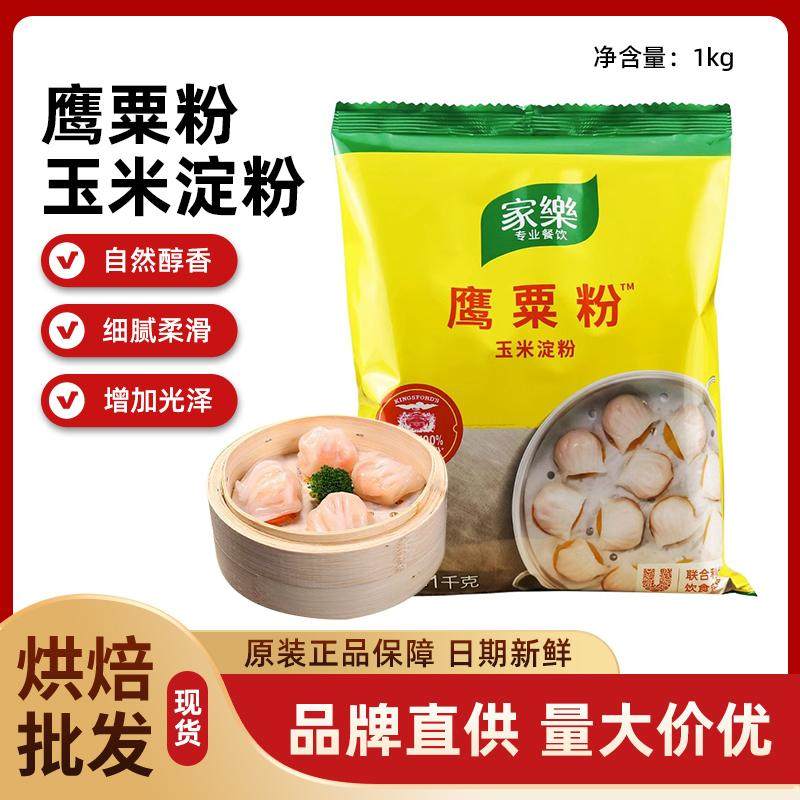 家乐鹰粟粉玉米淀粉1kg*4袋面粉/食用粉