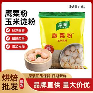 家乐鹰粟粉玉米淀粉1kg*4袋 裹粉生粉栗粉雪媚娘糯米粉烘培料勾芡