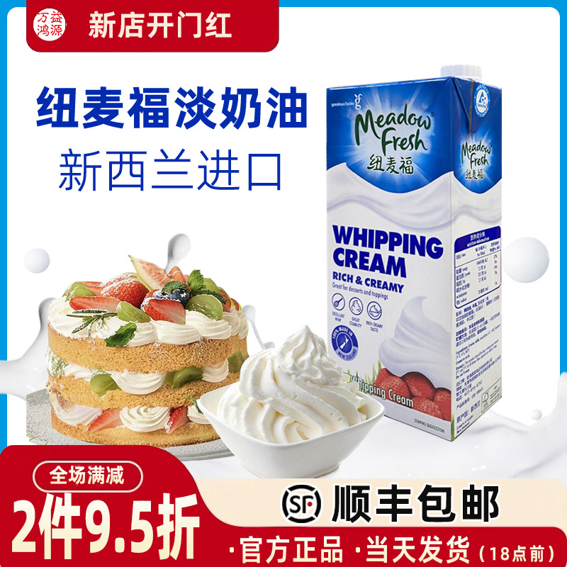 纽麦福淡奶油新西兰进口稀奶油纯动物性家用蛋糕蛋挞家用商用烘焙