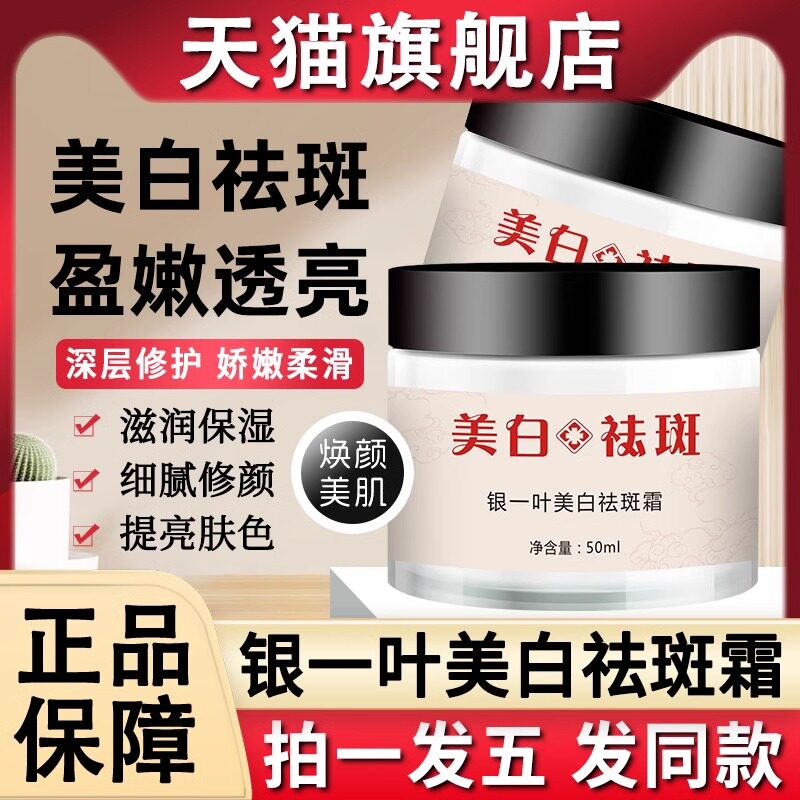 银一叶美白祛斑霜烟酰胺去斑祛黄乳液/面霜