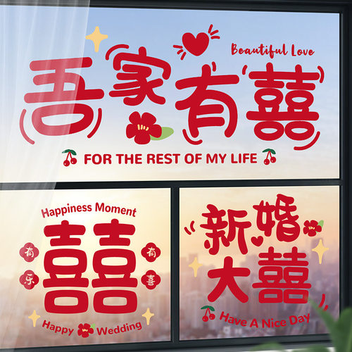 喜字贴静电贴结婚专用窗户玻璃窗花贴纸贴门大号双囍婚房布置套装