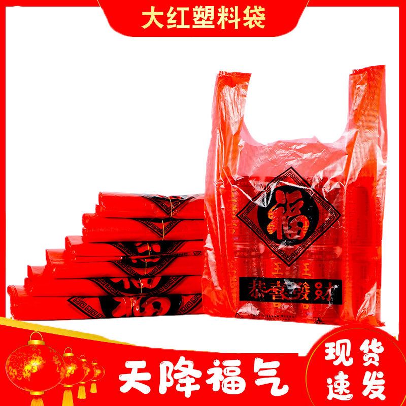 加厚红色塑料袋福字手提袋超市购物袋喜庆结婚满月礼品袋