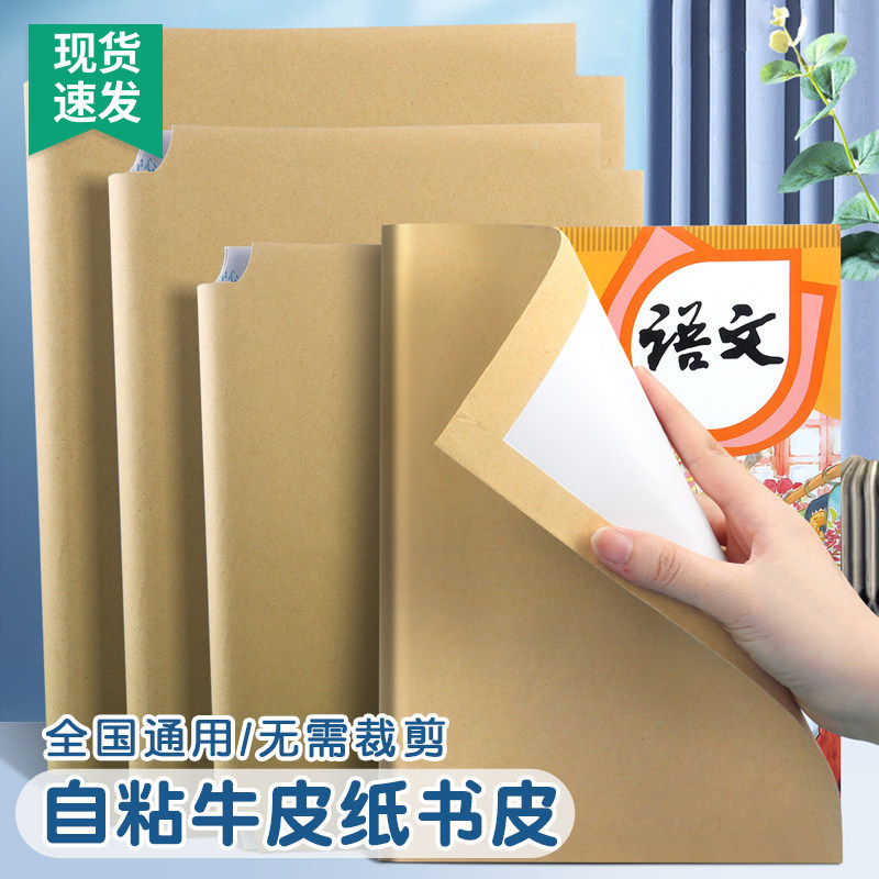 牛皮纸包书皮自粘书皮环保书皮书套书壳包书纸16K中号A4大号32K小号六五四三二一年级小学生课本保护套