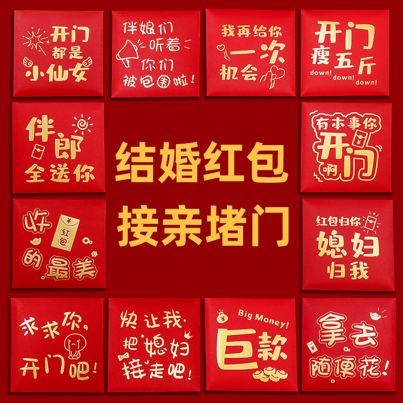 结婚红包专用堵门接亲小号迷你小红包袋红封包婚礼塞门用2023新款