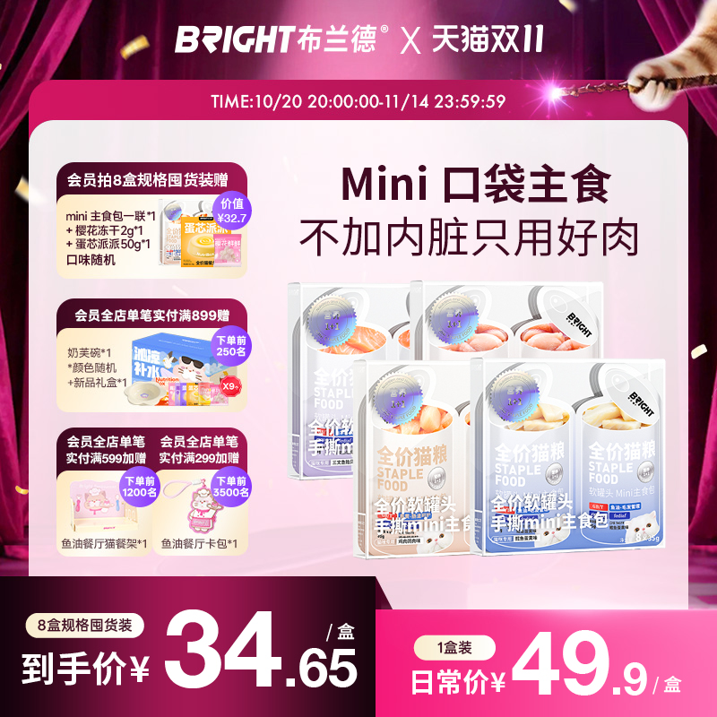 布兰德猫主食罐mini主食包成幼猫