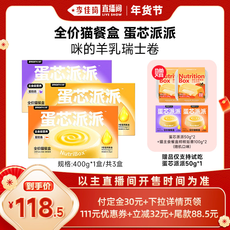 【李佳琦直播间】布兰德蛋芯派派猫主食餐盒 /不参与店铺活动,宠物/宠物食品及用品,猫全价湿粮/主食罐,淘宝优惠券,粉丝福利购,淘宝优惠卷
