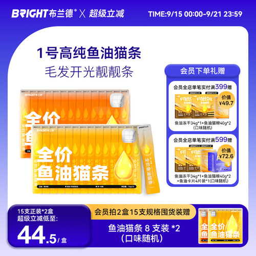 布兰德全价鲜煮鱼油猫条