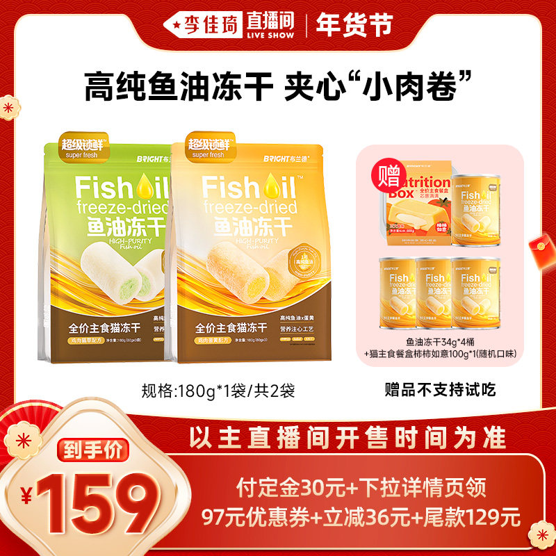 【李佳琦直播间】布兰德高纯鱼油猫冻干 /不参与店铺活动,宠物/宠物食品及用品,猫全价冻干粮,淘宝优惠券,粉丝福利购,淘宝优惠卷
