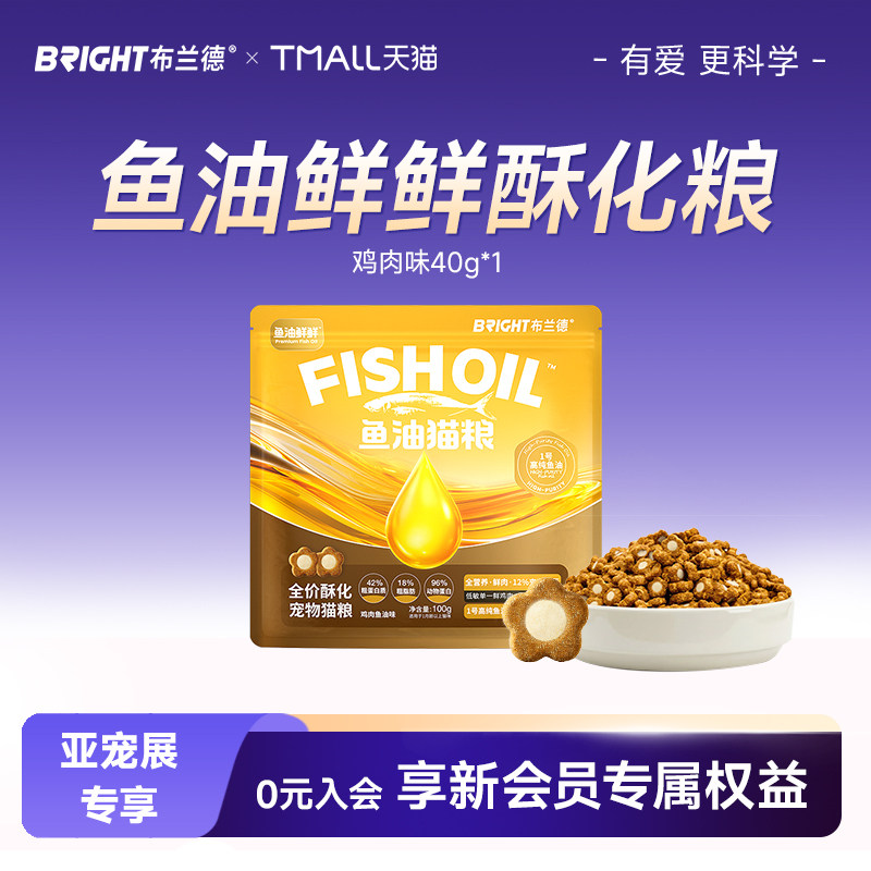 【亚宠展专享】布兰德鱼油美毛猫粮全阶段酥化粮试吃40g*1图片
