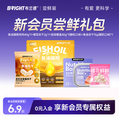 布兰德全价主食新人尝鲜