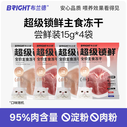【冻干试吃】布兰德猫咪超级锁鲜主食果蔬冻干试吃全价成幼猫粮
