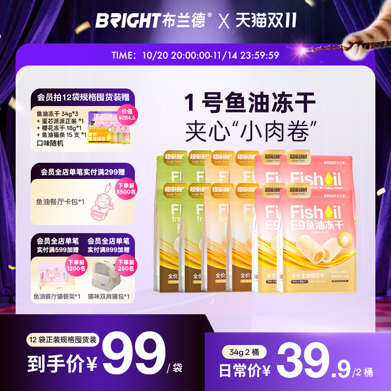 双11囤货更划算！布兰德鱼油冻干
