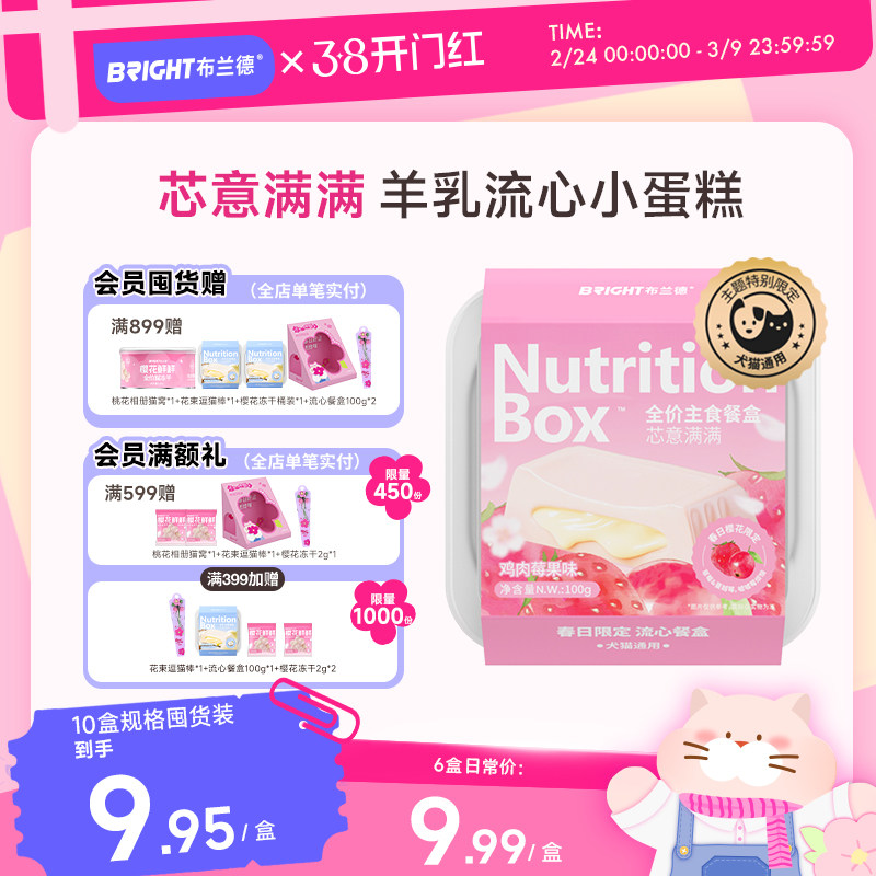 【新品】布兰德芯意满满羊乳樱花流心餐盒犬猫通用全价主食罐头