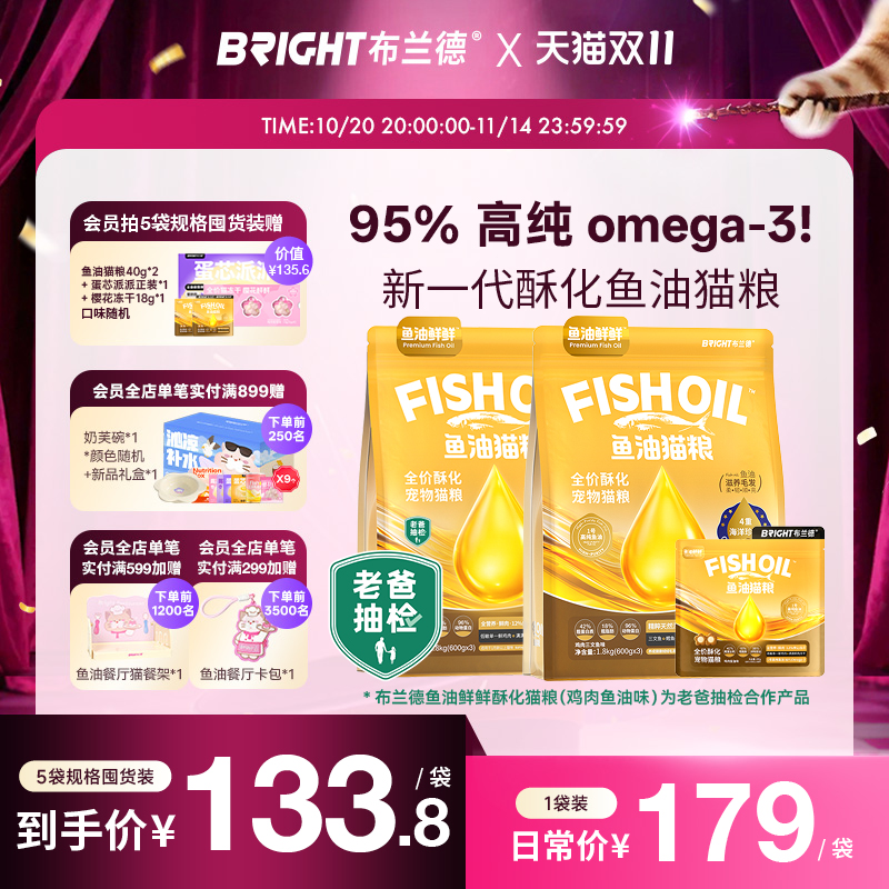【重磅新品】布兰德鱼油猫粮高纯鱼油鲜鲜酥化猫粮美毛护肠胃试吃