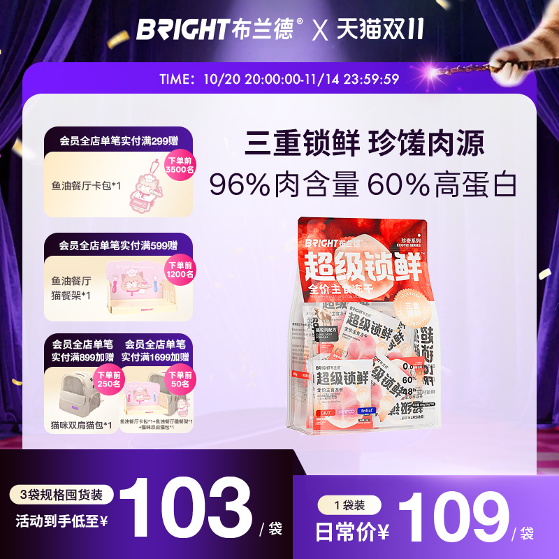 布兰德主食冻干超级锁鲜珍鲜系列