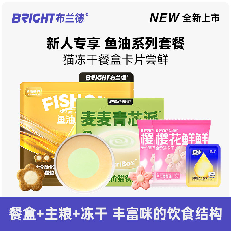 【U先试用】布兰德樱花冻干鱼油猫粮卡片麦麦青芯派湿粮尝鲜试吃