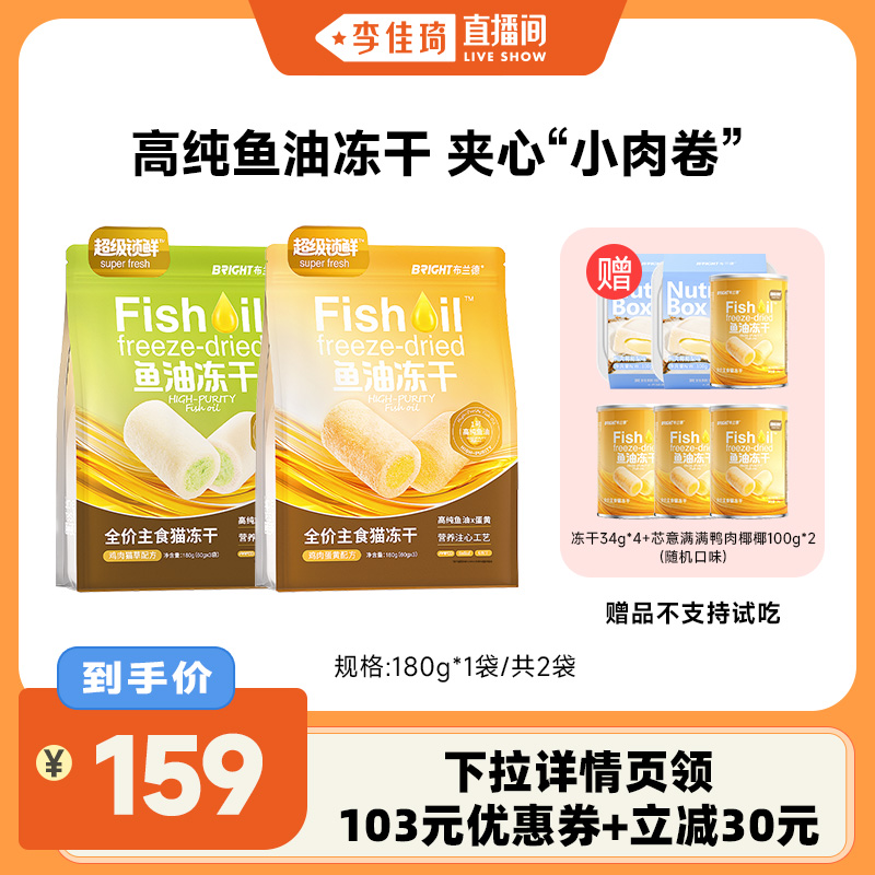 【李佳琦直播间】布兰德高纯鱼油猫冻干 /不参与店铺活动