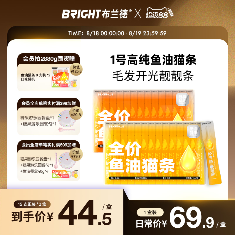 布兰德全价鲜煮鱼油猫条