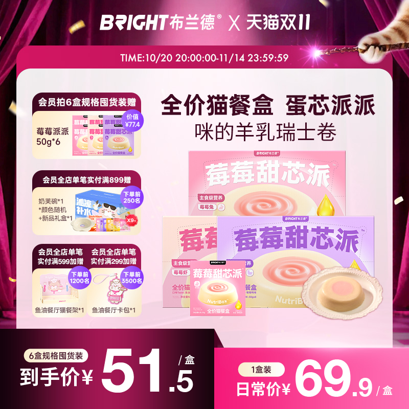 布兰德全价猫餐盒莓莓甜芯派