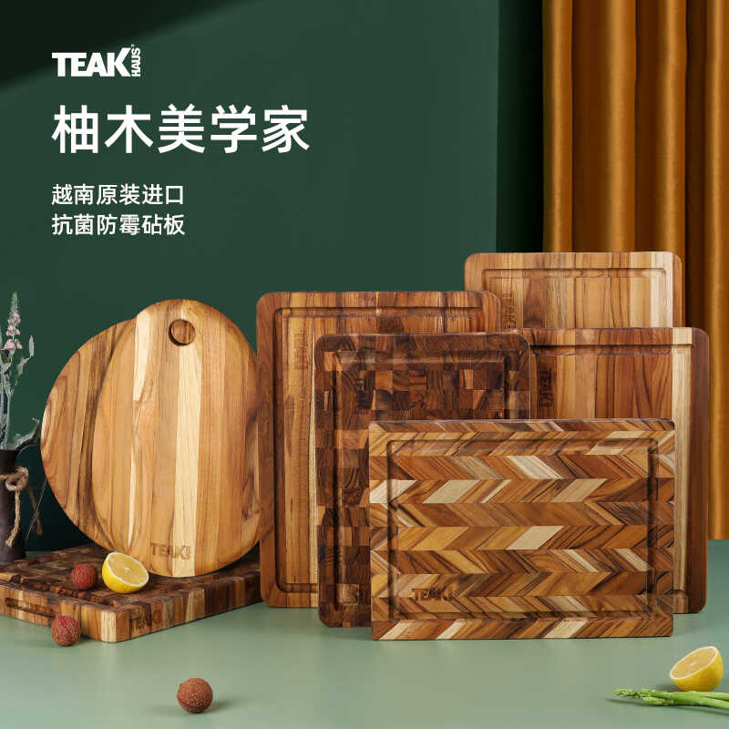 Teakhaus实木防霉进口厨房切菜板