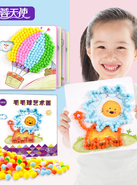 儿童创意毛毛球艺术画套装幼儿园早教益智手工立体粘贴绒球画玩具