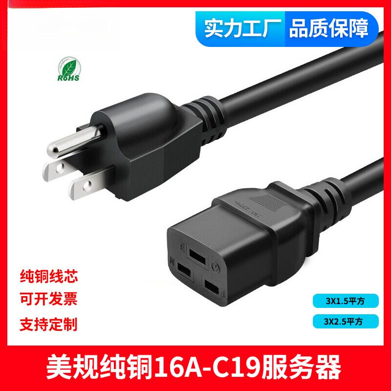 纯铜美规美国16A-C19电源线服务器UPS/PDU2.5平方大功率 横三孔