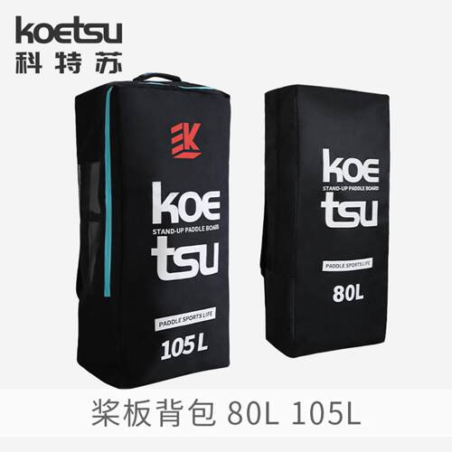 KOETSU科特苏105L桨板背包充气SUP划水板双肩包大容量背袋收纳包
