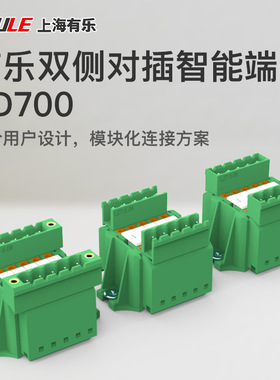 有乐LD700M系列弹簧直插面板式快速插拔接线端子排公母头连接器