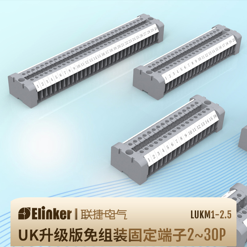 联捷新品LUKM1-2.5型号一体面板式免装配条装UK接线端子排接线