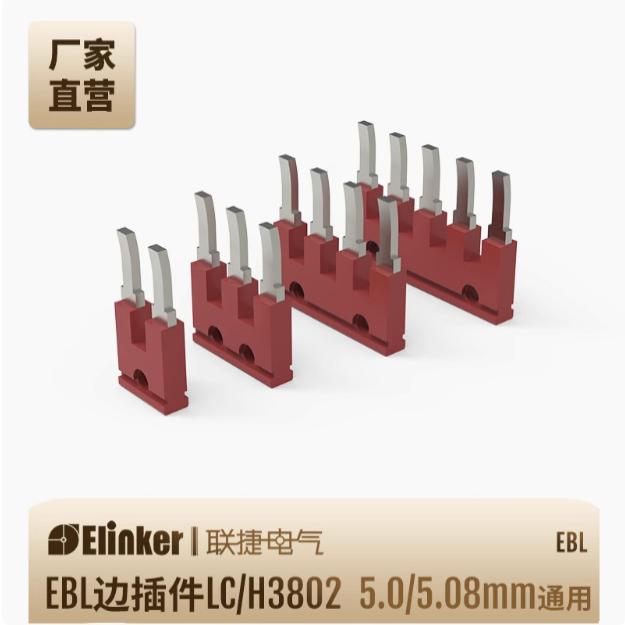 EBL接线端子边插件5.08/5.0间距2~15位连接件LC1/LC2/LC10/H3802