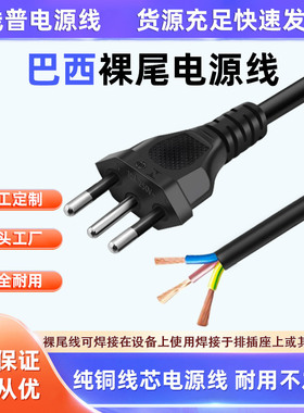 巴西裸尾电源线1.5mPVC材质250V 10A 三插单头铜芯插头纯铜