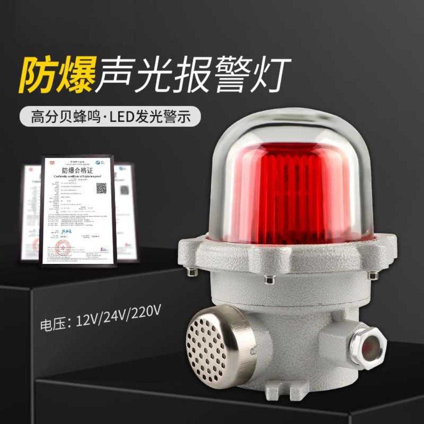 BBJ-2防爆声光报警器120分贝信号灯220V24V警示器LED声光警报灯