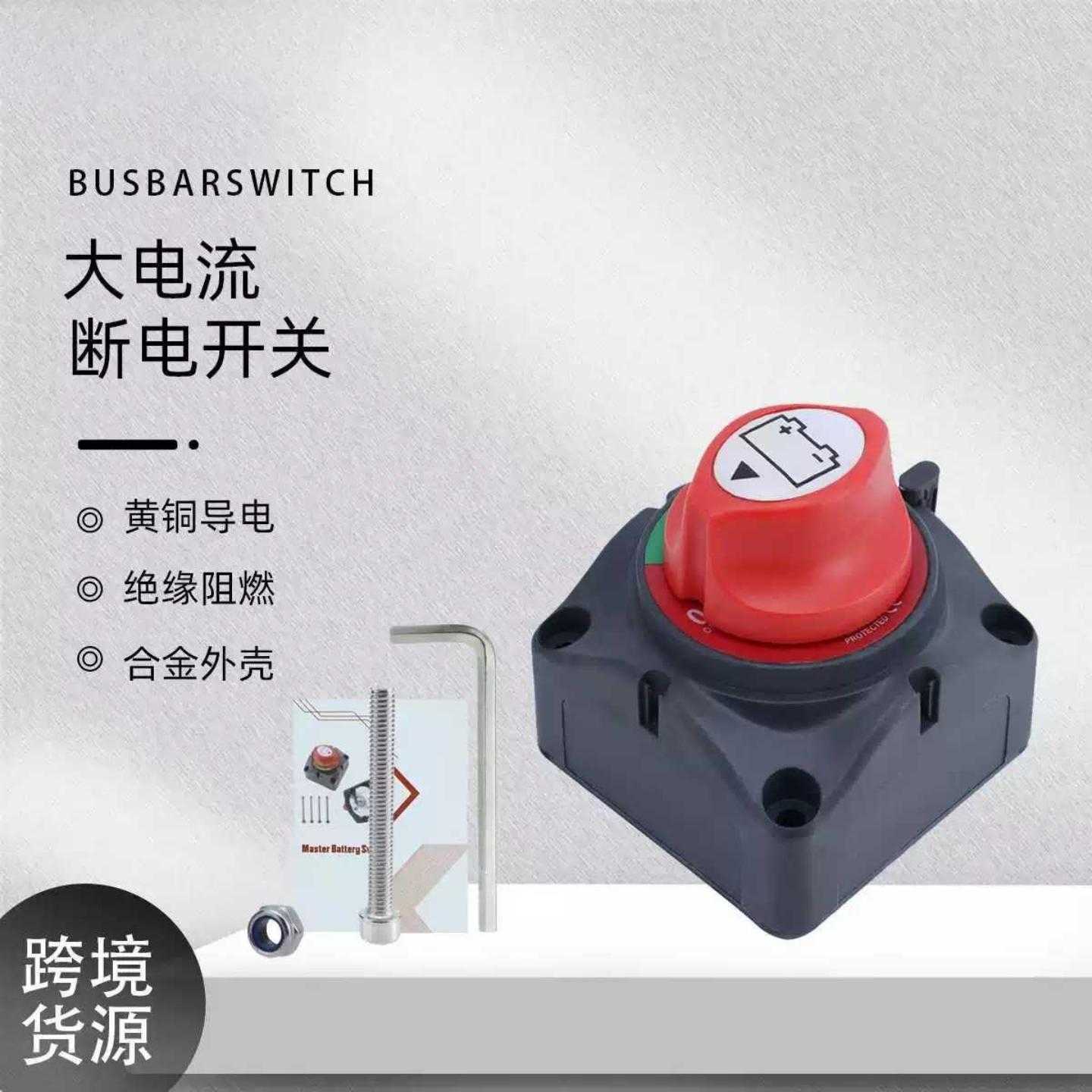 房车游艇可拆卸侧板断电开关 汽车配件大电流电瓶电源旋钮主开关