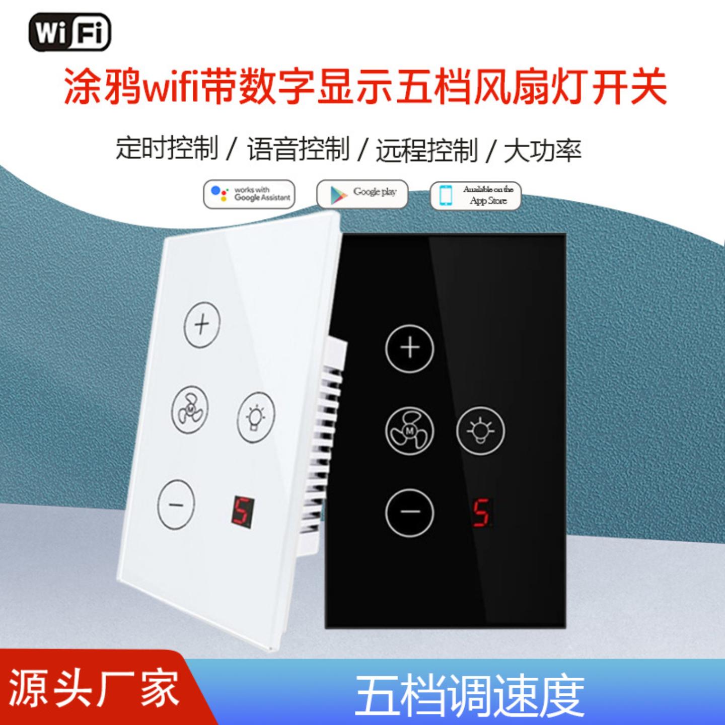 美规涂鸦WiFi风扇灯开关带数字显示五档调速度语音控制调速风扇灯
