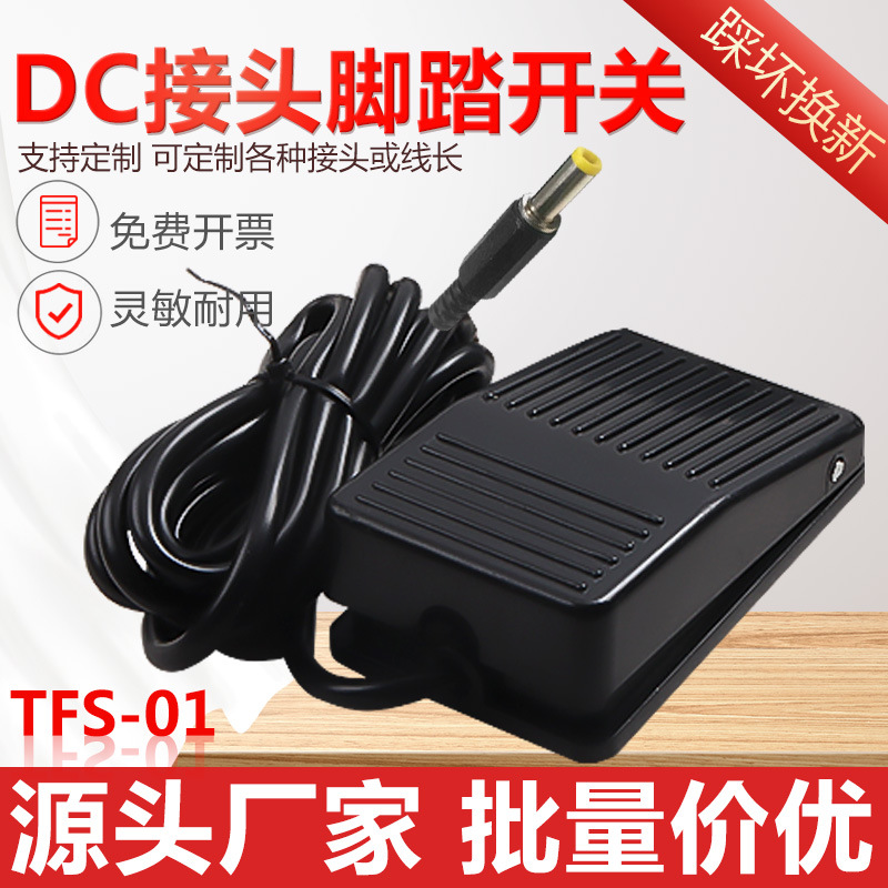 DC插头脚踏开关TFS-01踏板开关塑料壳带线带1 2米线单踏控制器