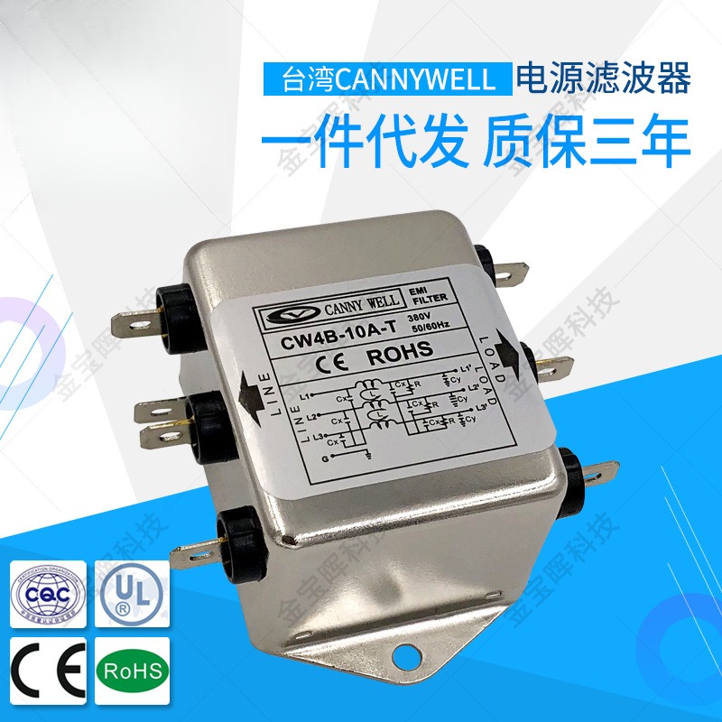 包邮台湾CANNYWELL电源EMI滤波器CW4B10AT三相380V干扰抗干扰工业