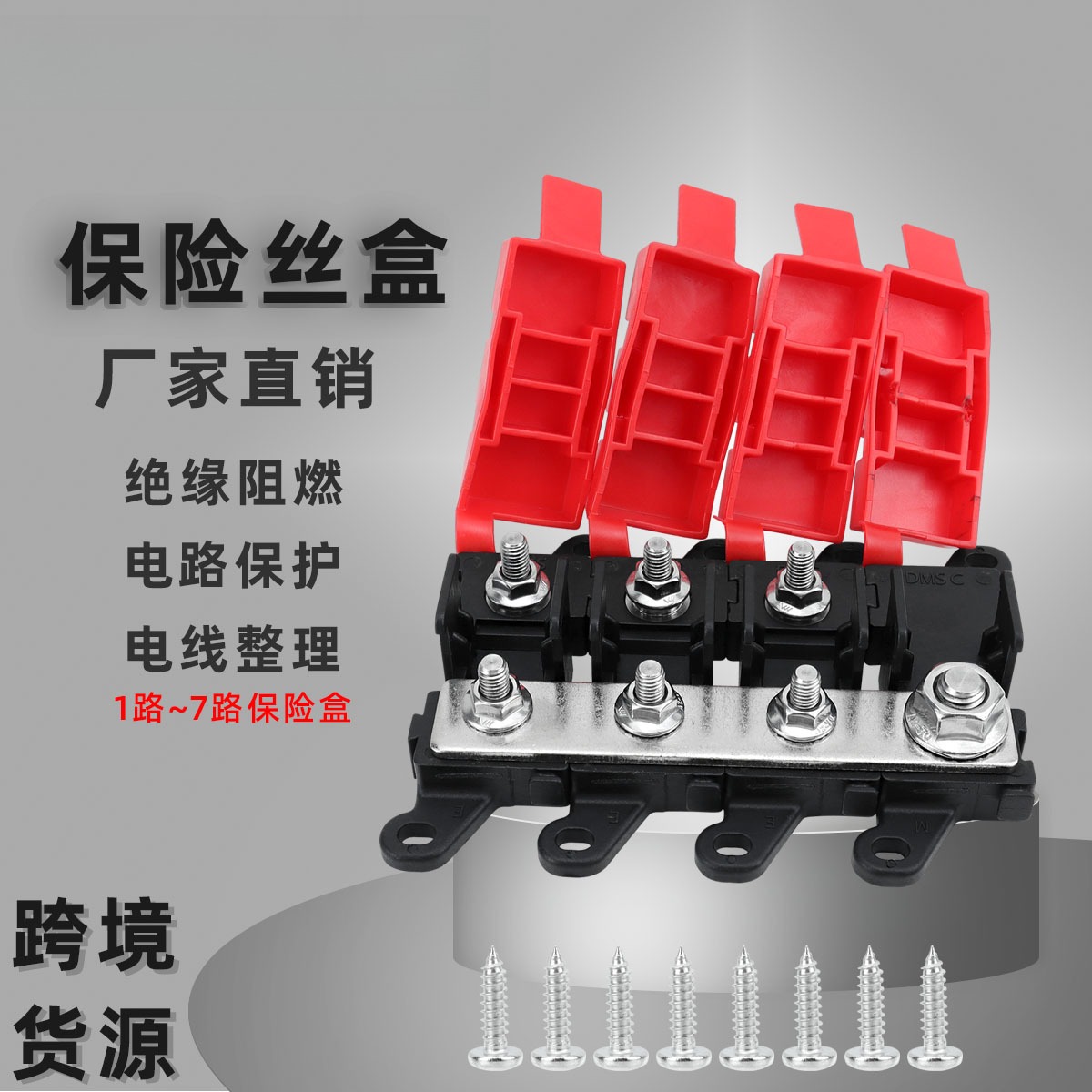 汽车改装一进多出保险丝座 200A大电流可自由组装叉栓式保险丝盒