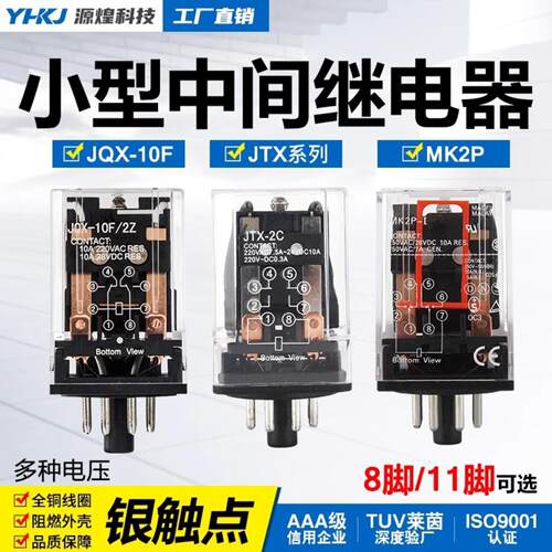 JQX-10F JTX-2C小型通用型JTX-3C电磁中间继电器220V 24V圆8/11脚