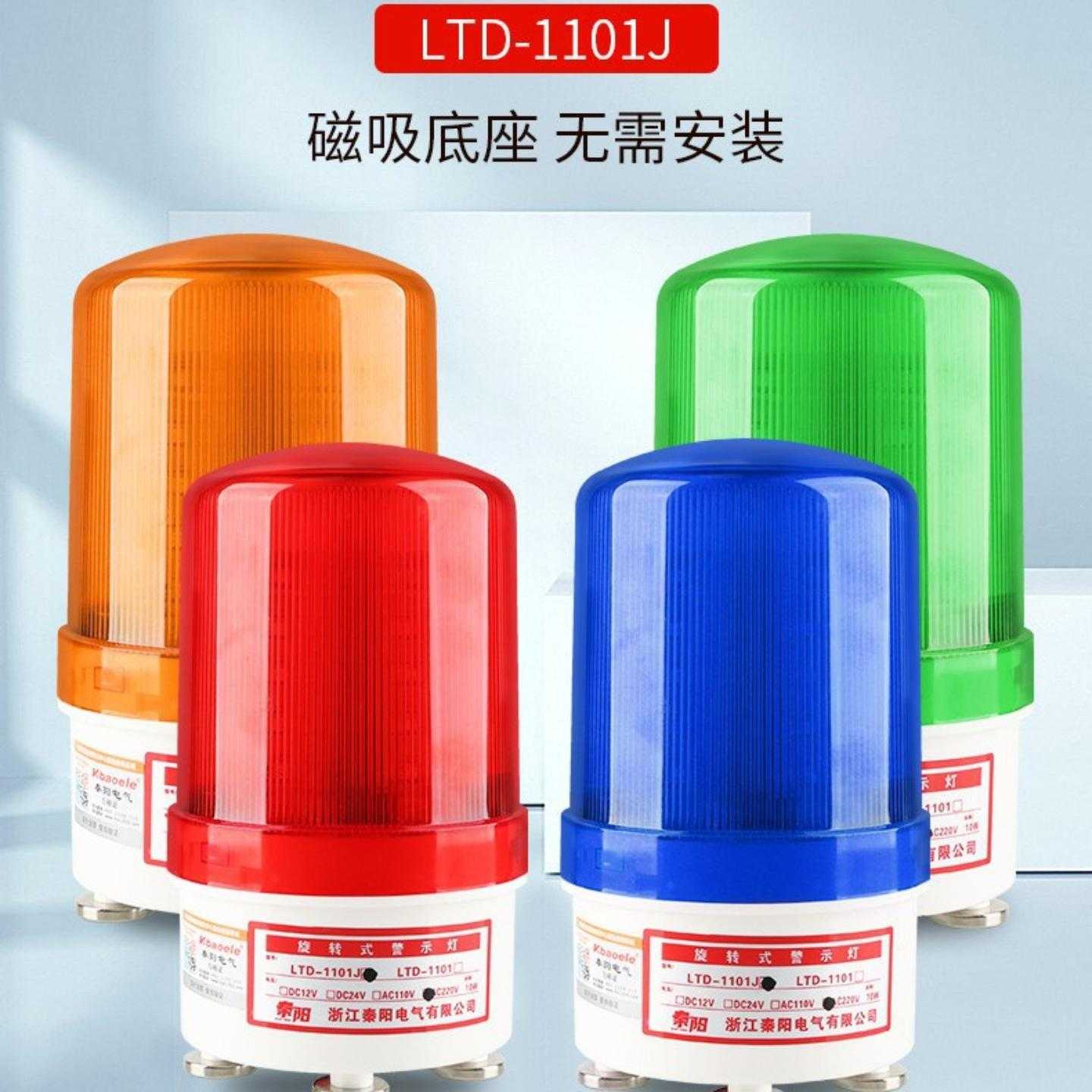 LTD-1101J磁吸式声光报警器警示闪烁灯12v24v220v警报灯LED闪光灯