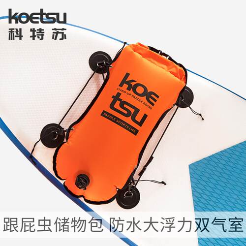 KOETSU科特苏跟屁虫防水储物包桨板收纳包游泳浮漂设备防溺水气囊
