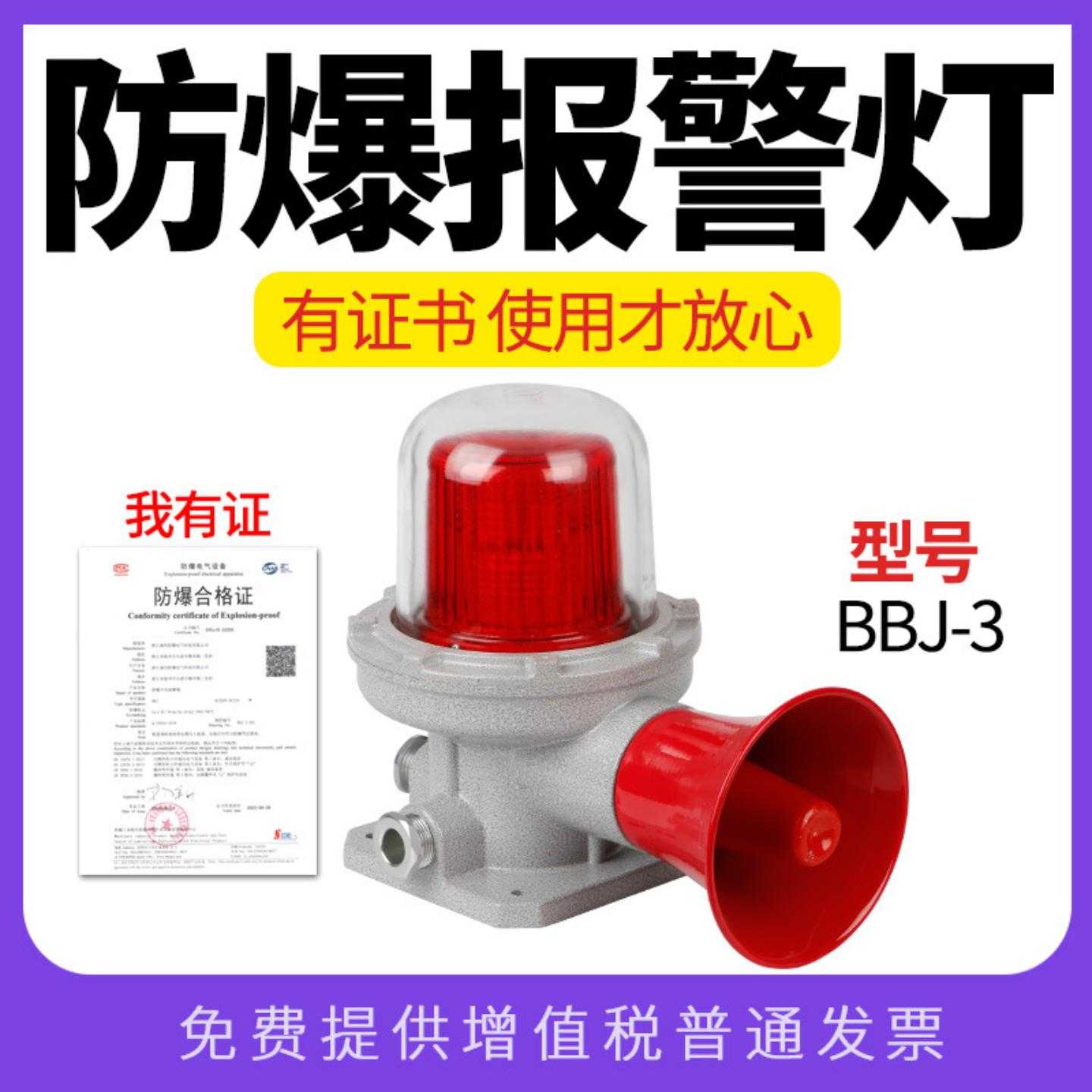 BBJ-3防爆报警灯220V24V警示灯LED声光声光报警信号灯器180分贝