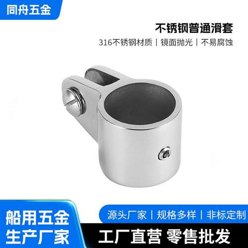 316不锈钢普通滑套 Top Jaw Slide 船用游艇遮阳伞棚配件支架管接