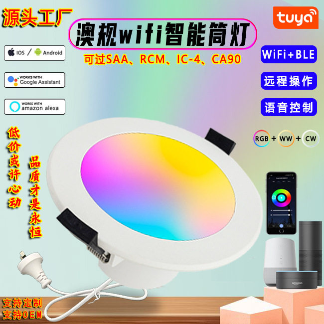 直供爆款语音控制调光调色过SAA澳洲涂鸦wifi智能筒灯