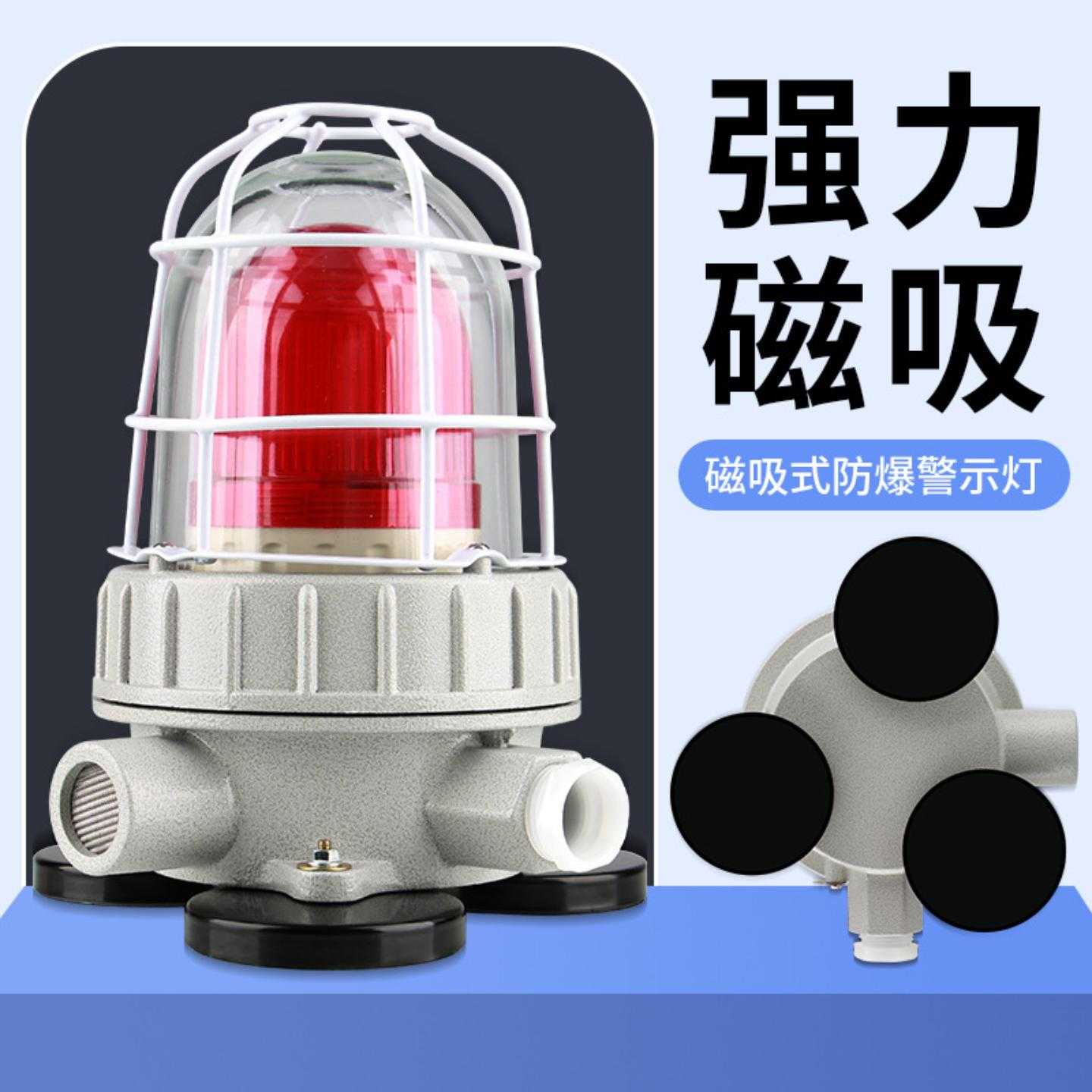 磁吸式BBJ防爆声光报警器高分贝警报220V24V矿井化工厂闪光警示灯