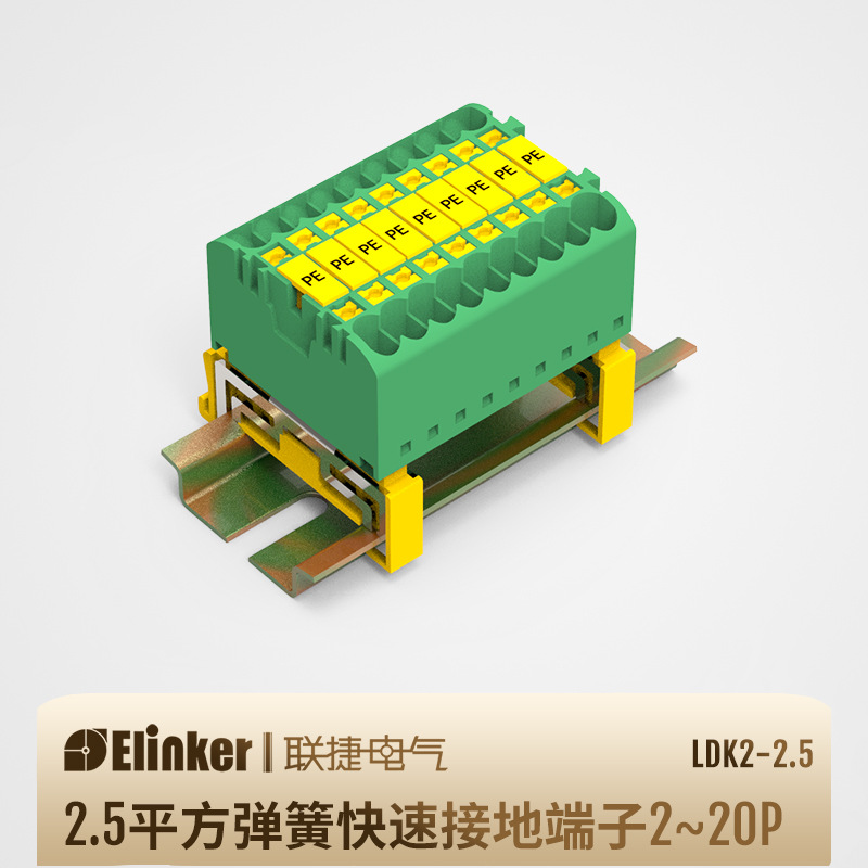 轨道式弹簧快速接线端子 LDK2-2.5黄绿接地端子上海联捷电气
