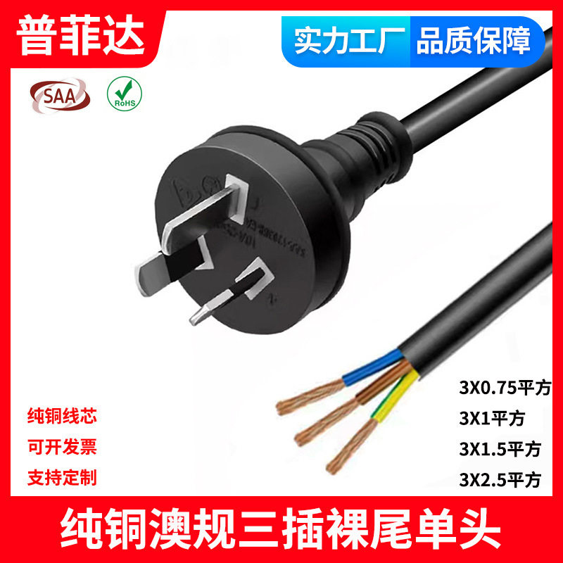 SAA认证澳大利亚三芯电源线澳标规单头裸尾PVC RCM认证AC线15A,电子元器件市场,电源线,淘宝优惠券,粉丝福利购,淘宝优惠卷