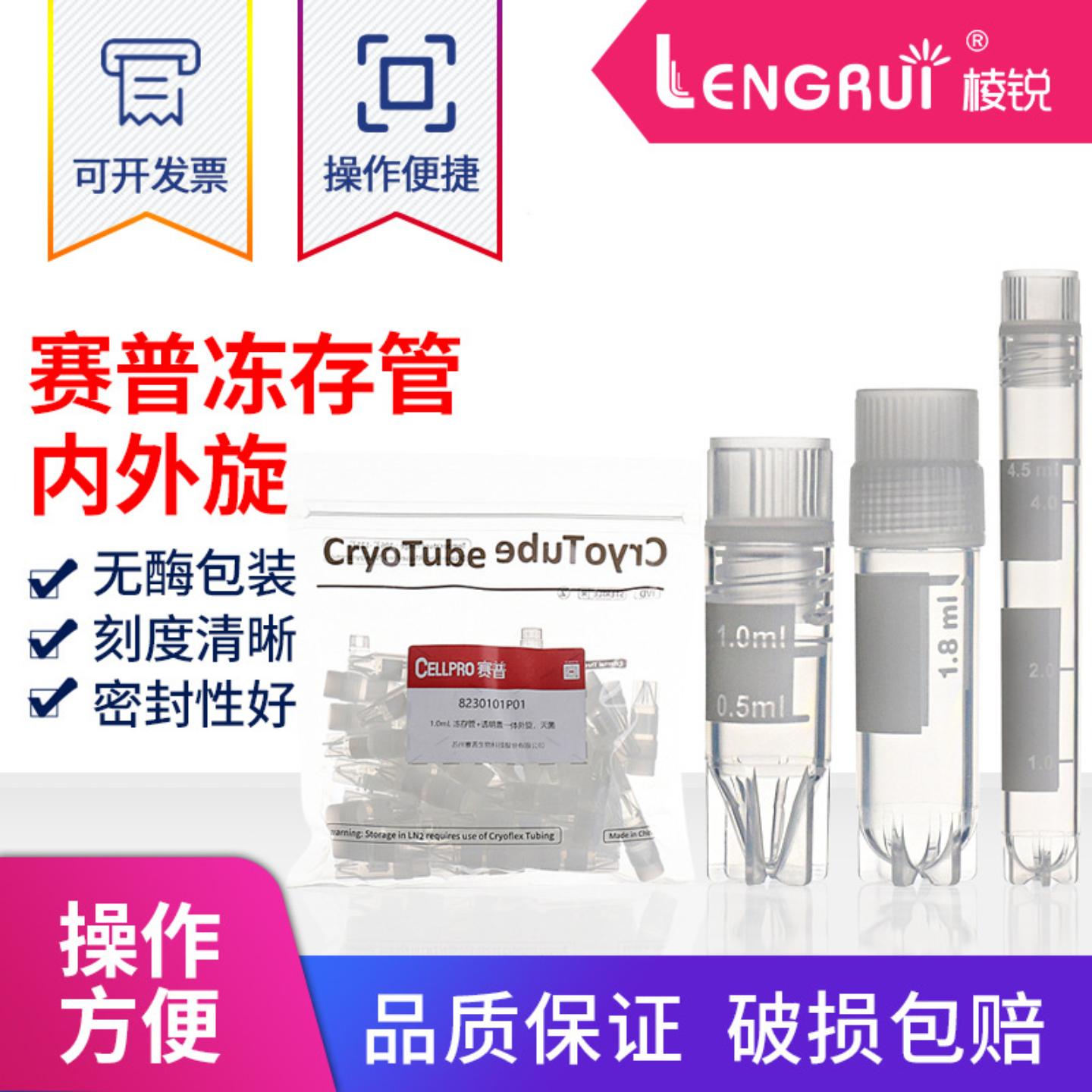 赛普细胞冻存管1ml/2ml/5ml内旋外旋冷冻管 无菌细胞冻存管 液氮