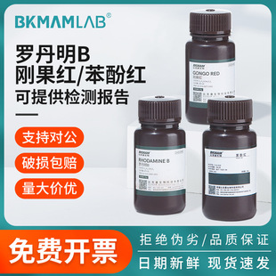 比克曼生物罗丹明B刚果红苯酚红AR分析纯实验室化学染色指示试剂