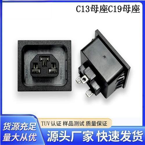 C13 C19三合一机柜防脱插座PDU品字型母座C15储能多功能电源插座