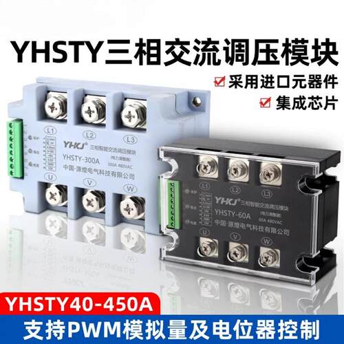 YHSTY三相固态调压模块120A200A电力调整器单相可控硅固态继电器